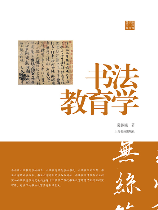 Cover image for 陈振濂学术著作集·书法教育学
